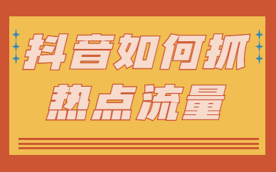 抖音如何抓住节日热点流量呢？有什么方法？ - 美迪教育