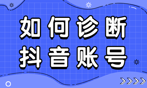 如何诊断抖音账号？快来试试五维定位法！ - 美迪教育