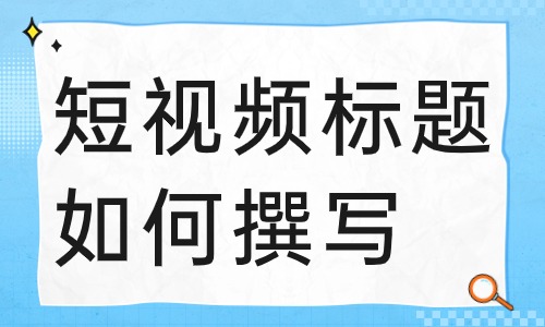 短视频标题如何撰写？这个干货分享给你！ - 美迪教育