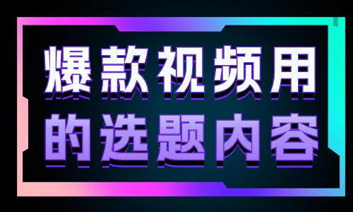 爆款视频用的选题内容，你一定要知道！ - 美迪教育