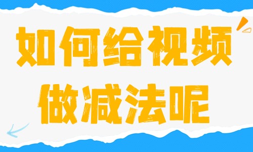 如何给视频做减法、制作爆款内容？攻略来了！ - 美迪教育