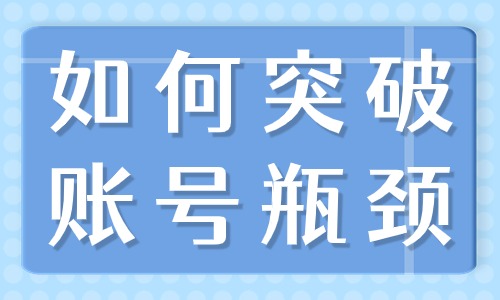 如何突破账号瓶颈？这些干货分享给你！ - 美迪教育