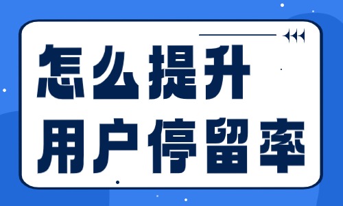 抖音怎么提升用户的停留率？这些方法要记住！ - 美迪教育