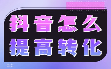 抖音怎么提高转化？这个挂车小技巧快来学！