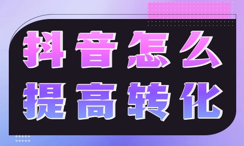 抖音怎么提高转化？这个挂车小技巧快来学！ - 美迪教育