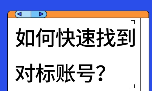 2024年如何快速找到对标账号？你一定要知道这些方法！ - 美迪教育