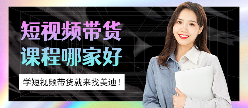 短视频带货培训课程哪家好 - 美迪教育