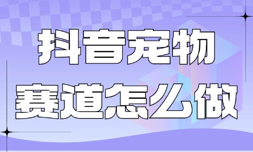 抖音宠物赛道怎么做？这个流量密码要掌握！ - 美迪教育