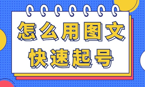 抖音账号怎么通过图文快速起号？赶紧过来学！ - 美迪教育