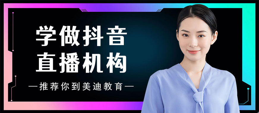 学做抖音直播培训机构 - 美迪教育