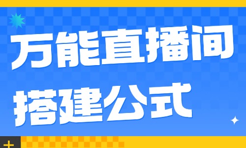 这个直播间搭建公式，教你搞定各赛道的直播间搭建！ - 美迪教育