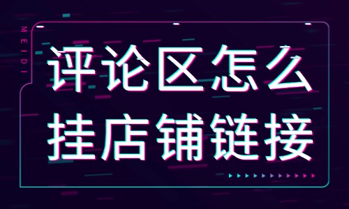 抖音评论区怎么挂店铺链接？教程来了！ - 美迪教育