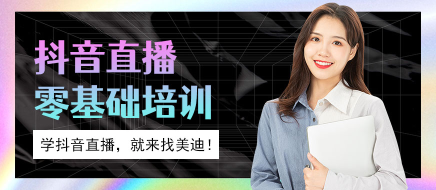 抖音直播零基础培训班 - 美迪教育