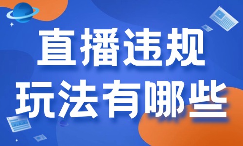 直播违规玩法有哪些？带你快速了解！ - 美迪教育