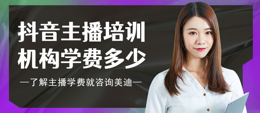 抖音主播培训机构学费多少 - 美迪教育