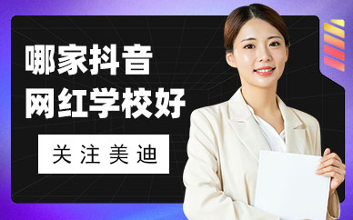 哪家抖音网红培训学校好