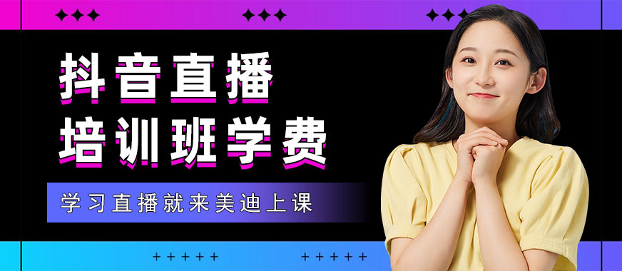 抖音直播培训班学费 - 美迪教育