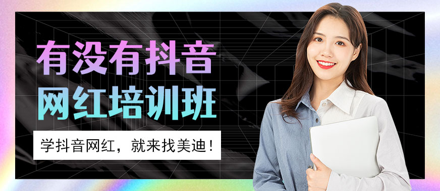 有没有抖音网红培训班 - 美迪教育