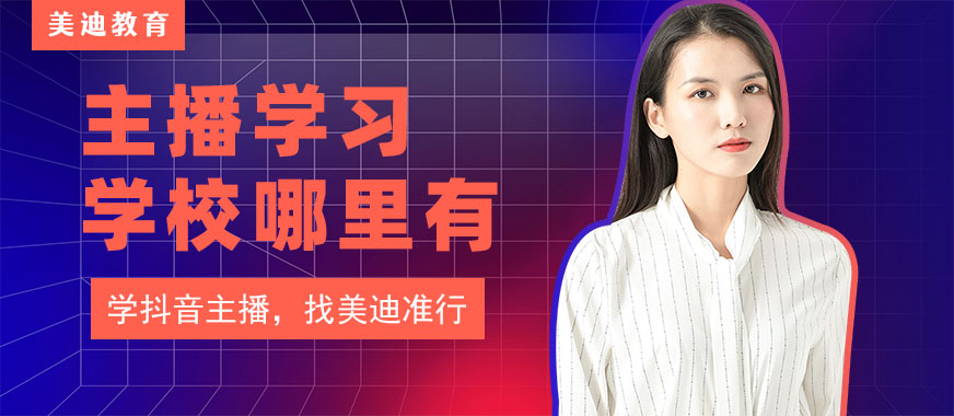 主播学习学校哪里有 - 美迪教育