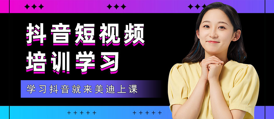 抖音短视频培训学习 - 美迪教育