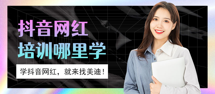 抖音网红培训哪里学比较好 - 美迪教育