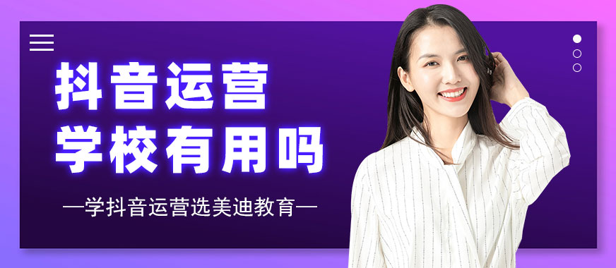 抖音运营培训学校有用吗 - 美迪教育