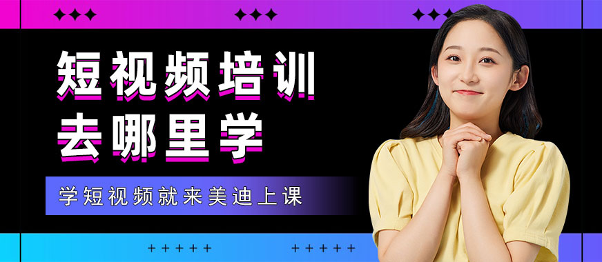 短视频培训去哪里学 - 美迪教育