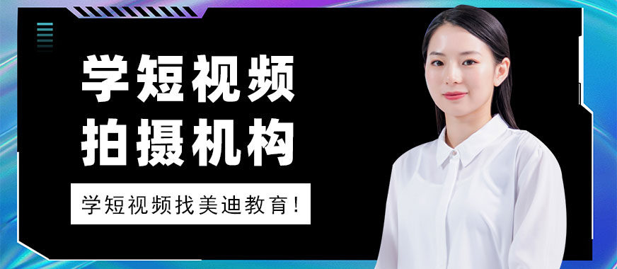 学短视频拍摄培训机构 - 美迪教育