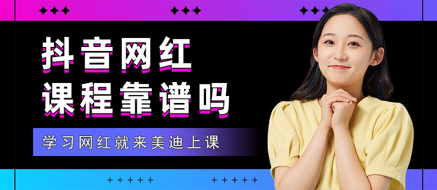 抖音网红培训课程靠谱吗 - 美迪教育