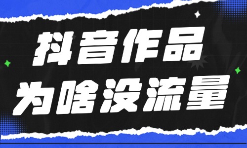 抖音作品为什么没流量？原因原来有这些！ - 美迪教育